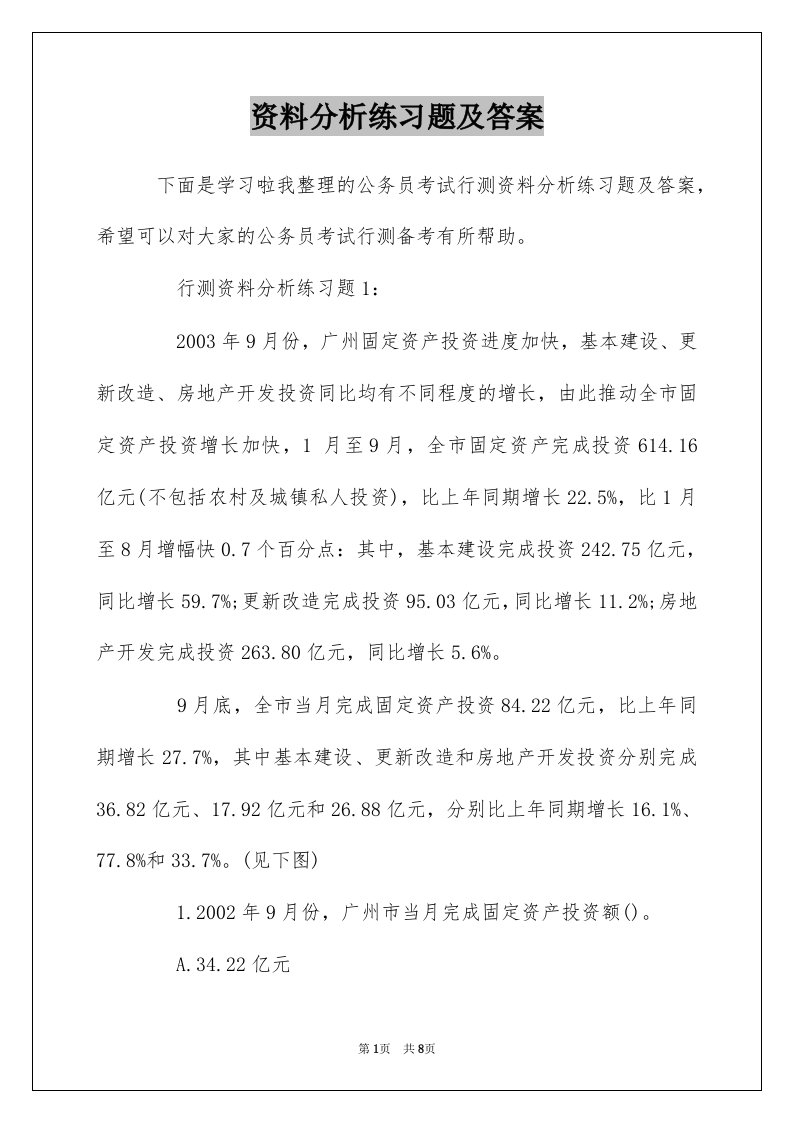 资料分析练习题及答案