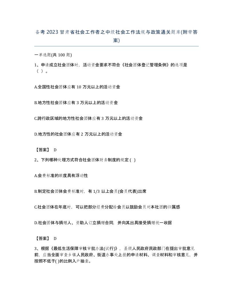 备考2023甘肃省社会工作者之中级社会工作法规与政策通关题库附带答案