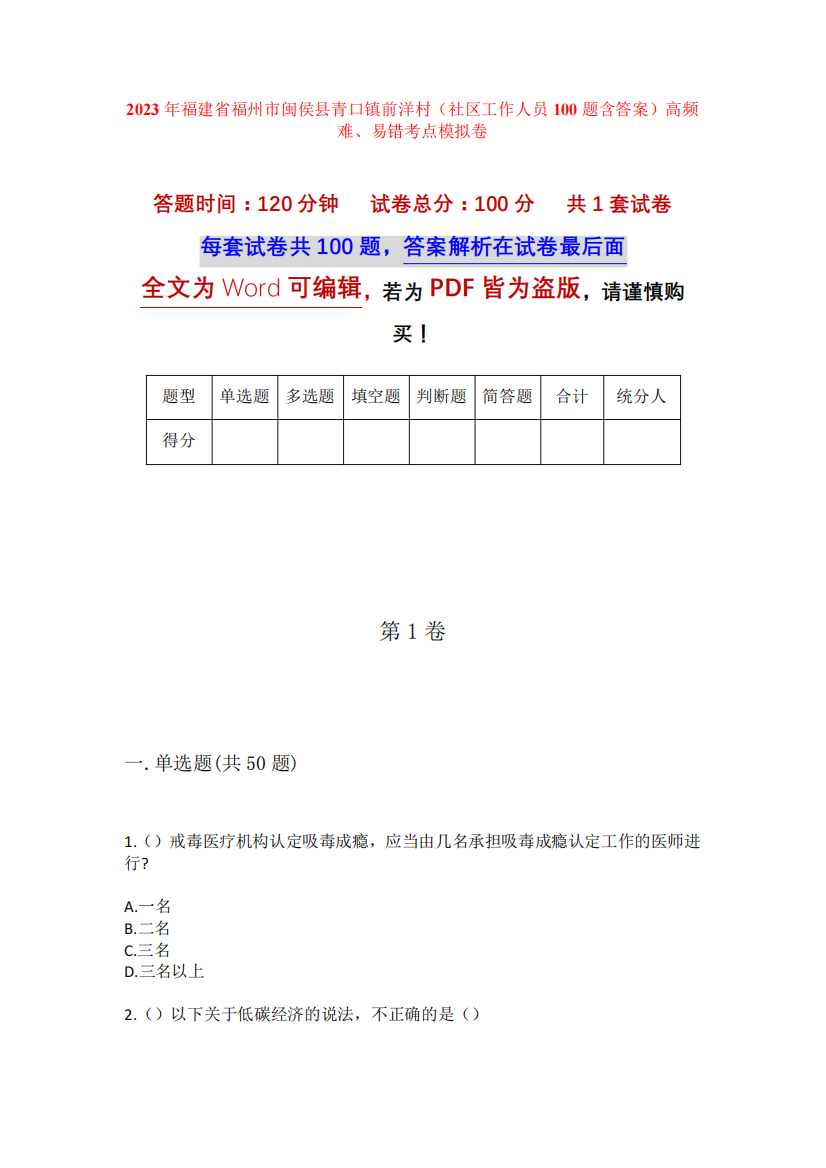 精品福建省福州市闽侯县青口镇前洋村(社区工作人员100题含答案)高频难精品