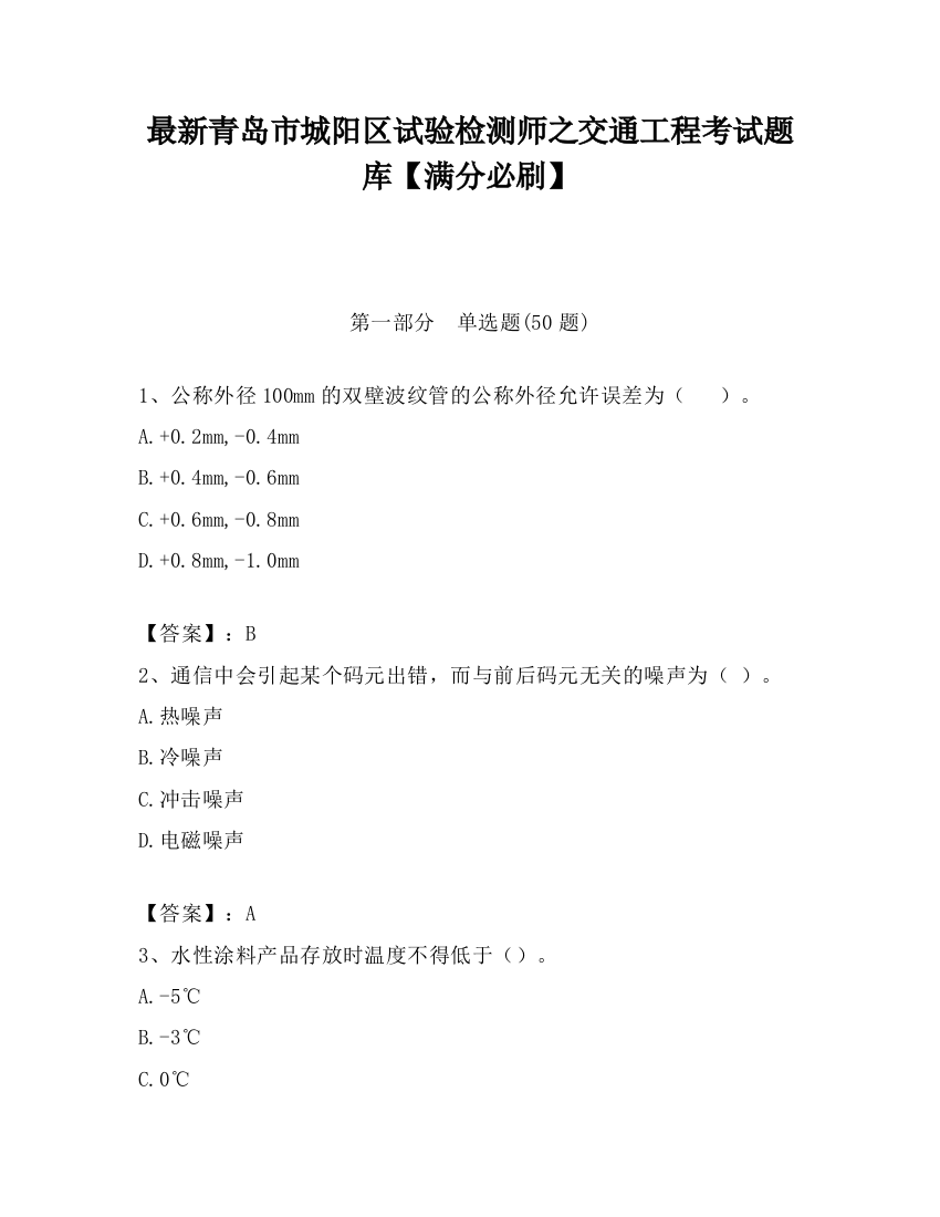 最新青岛市城阳区试验检测师之交通工程考试题库【满分必刷】