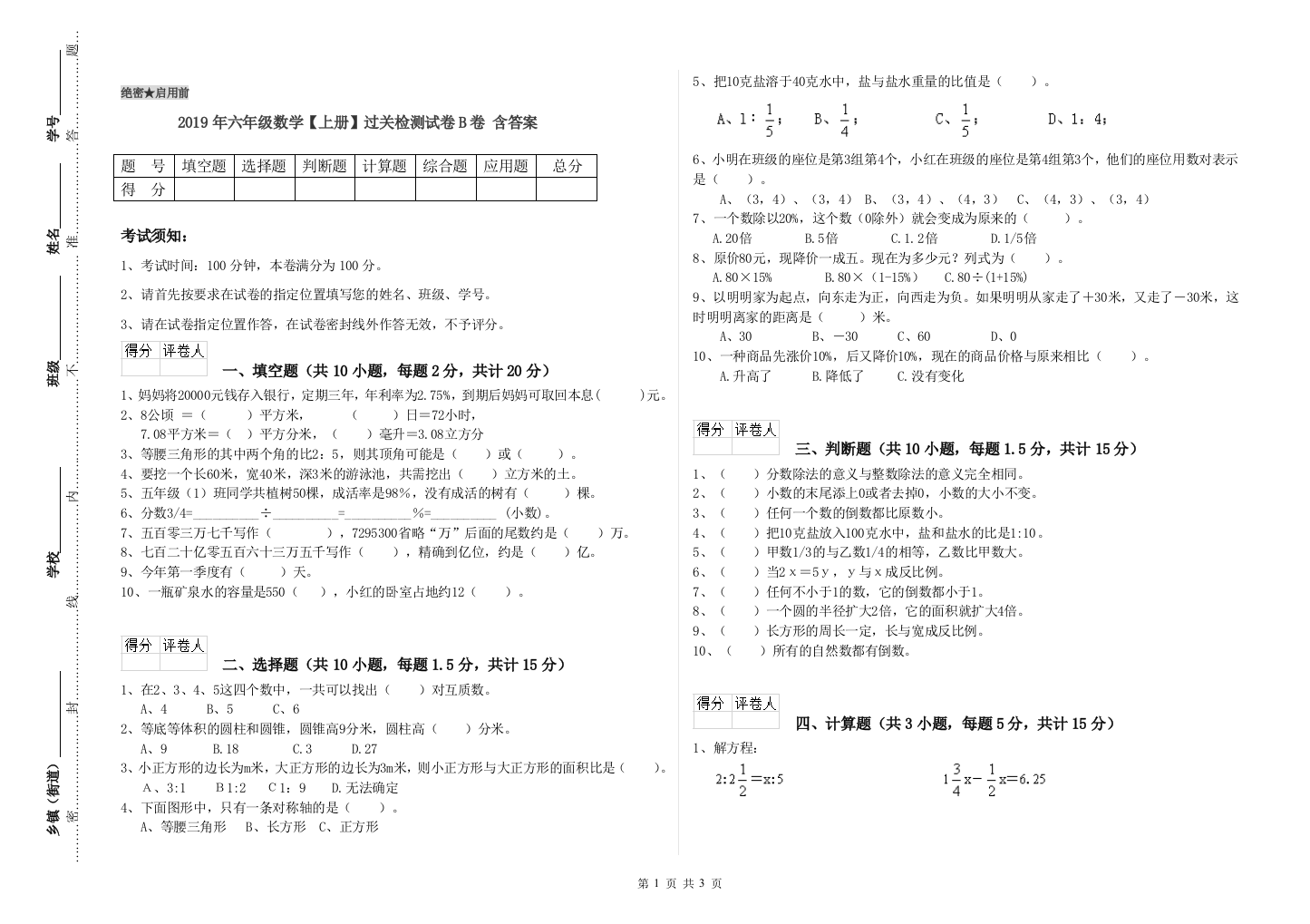 2019年六年级数学上册过关检测试卷B卷-含答案