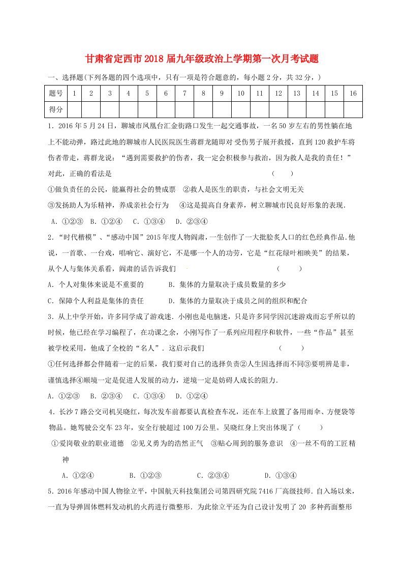 甘肃狮西市九年级政治上学期第一次月考试题新人教版