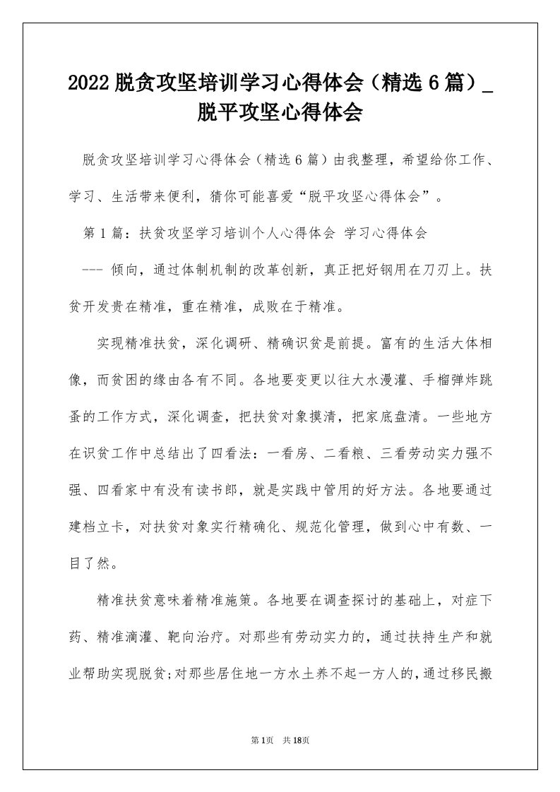 2022脱贪攻坚培训学习心得体会精选6篇_脱平攻坚心得体会