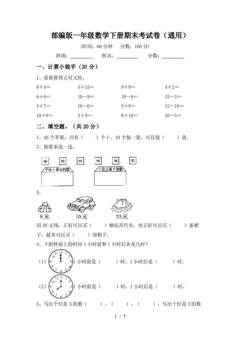 部编版一年级数学下册期末考试卷(通用)