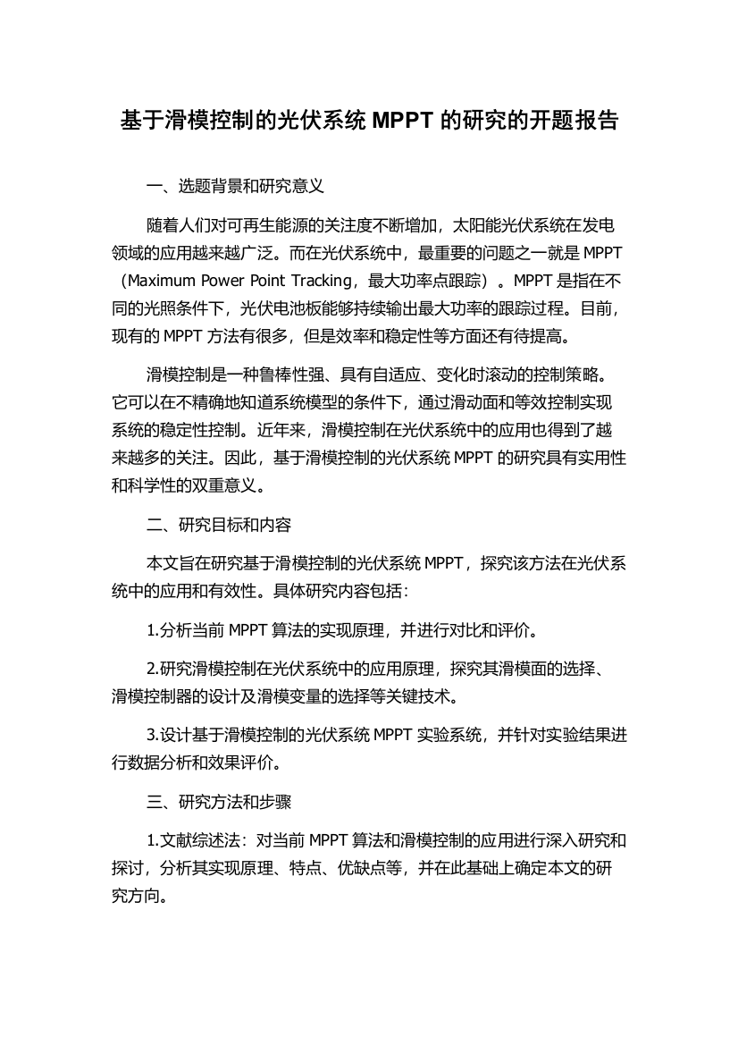 基于滑模控制的光伏系统MPPT的研究的开题报告