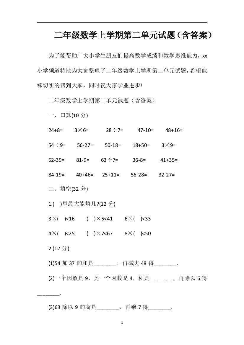 二年级数学上学期第二单元试题（含答案）