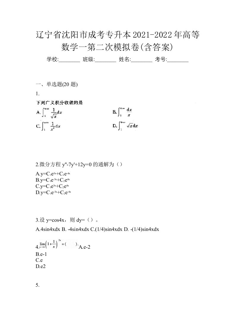 辽宁省沈阳市成考专升本2021-2022年高等数学一第二次模拟卷含答案