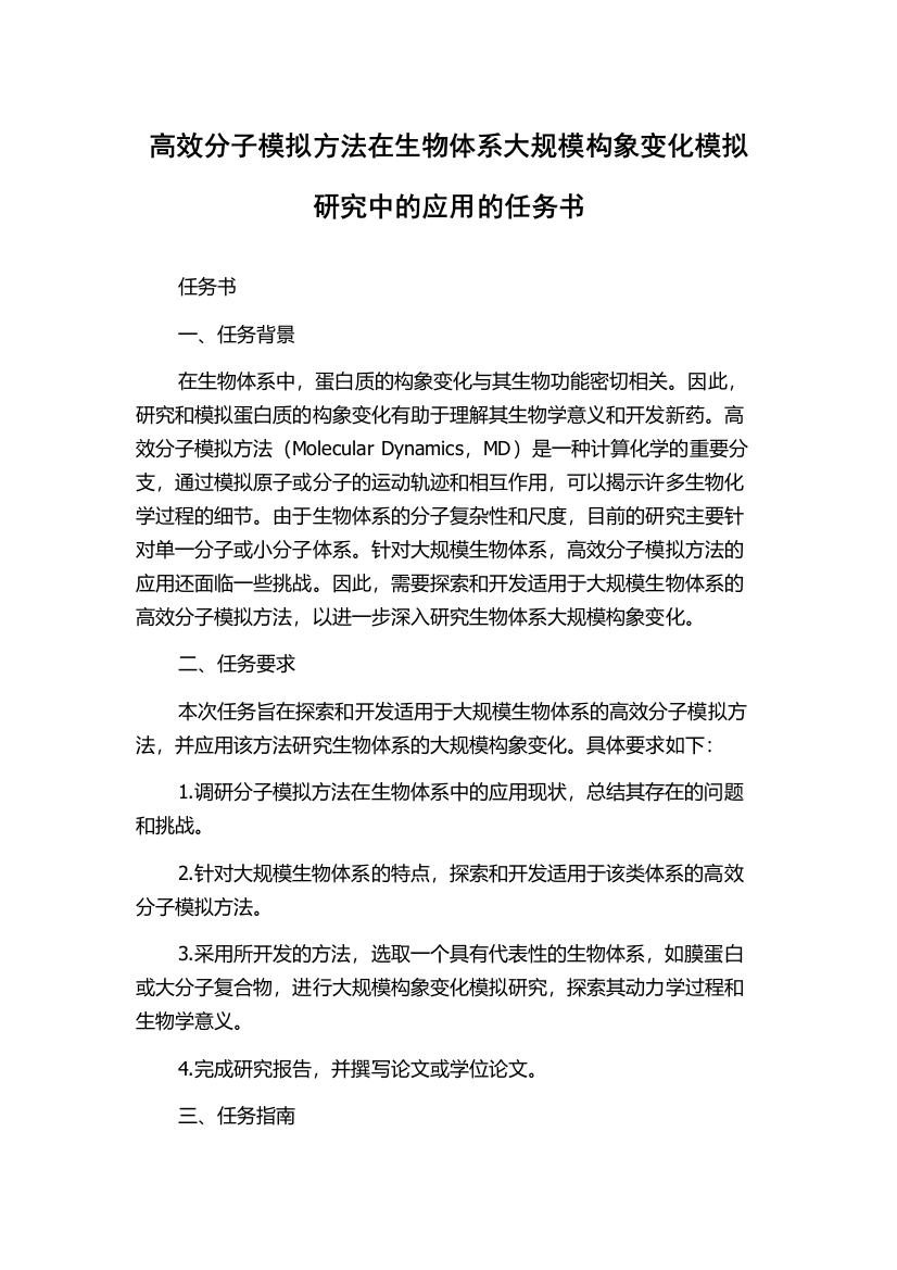 高效分子模拟方法在生物体系大规模构象变化模拟研究中的应用的任务书