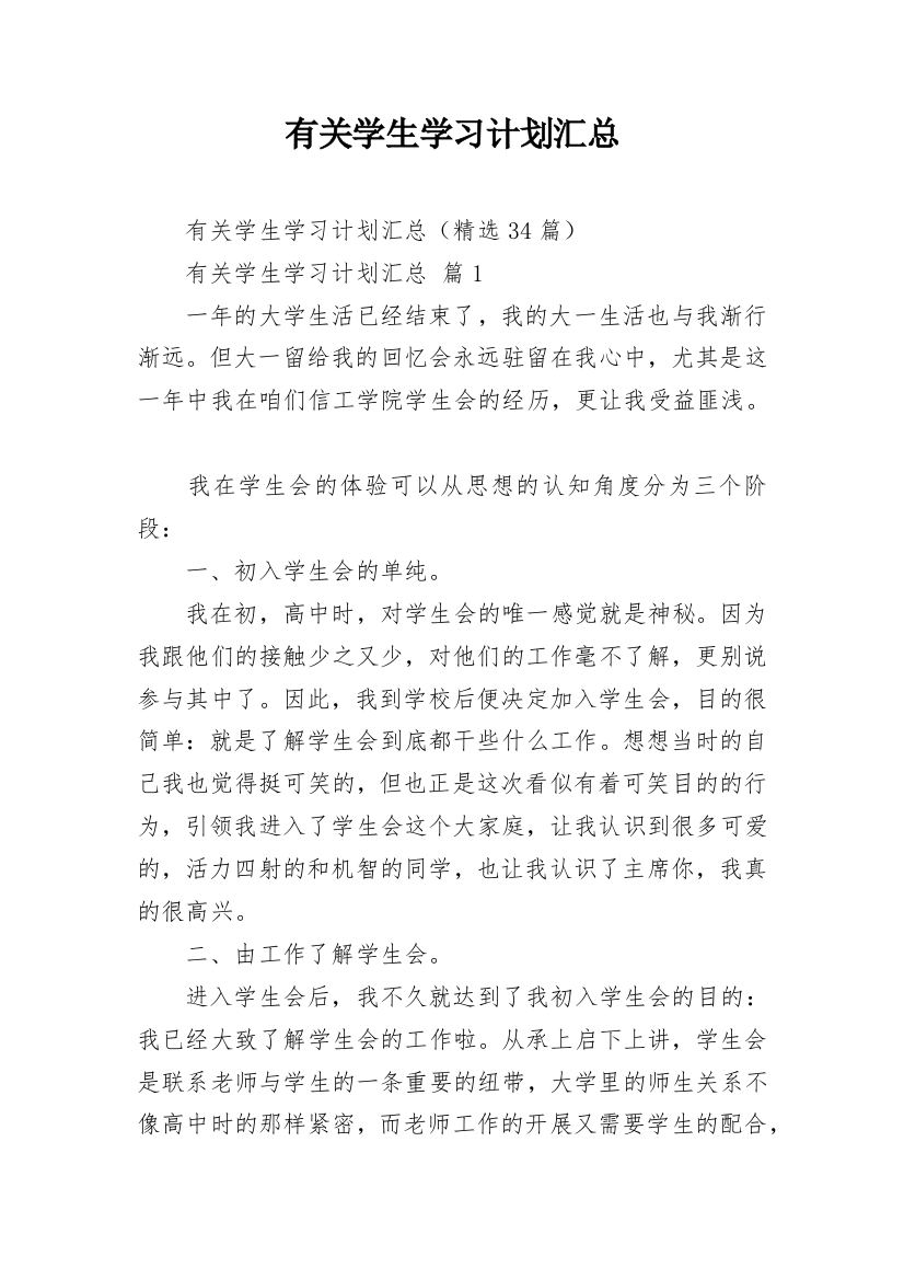 有关学生学习计划汇总