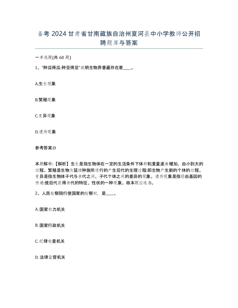 备考2024甘肃省甘南藏族自治州夏河县中小学教师公开招聘题库与答案