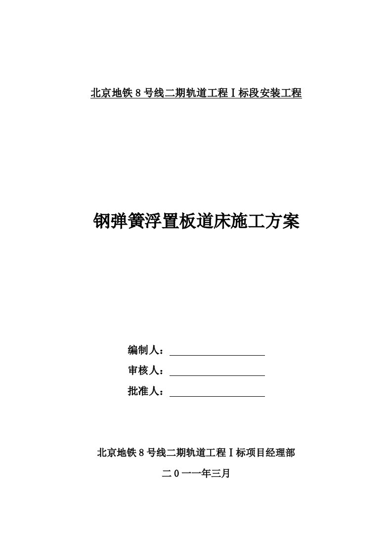 钢弹簧浮置板道床施工方案