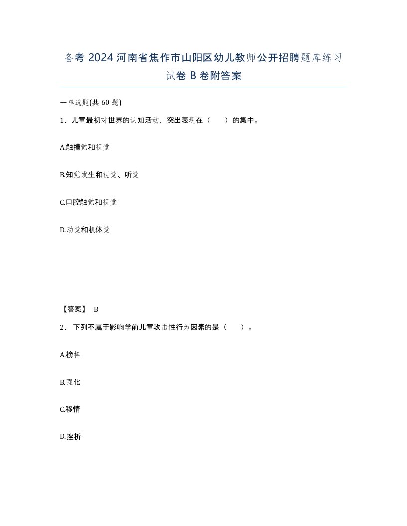 备考2024河南省焦作市山阳区幼儿教师公开招聘题库练习试卷B卷附答案