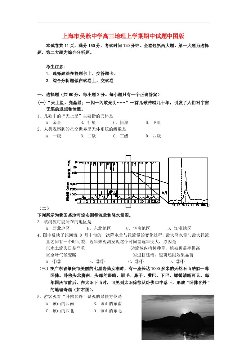 上海市吴淞中学高三地理上学期期中试题中图版