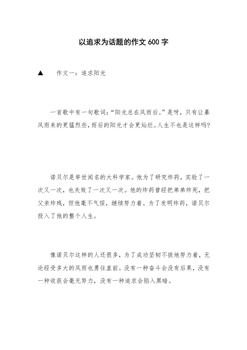 以追求为话题的作文600字