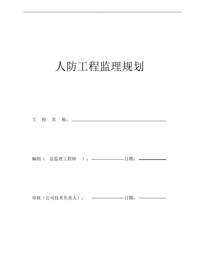 人防工程-监理规划