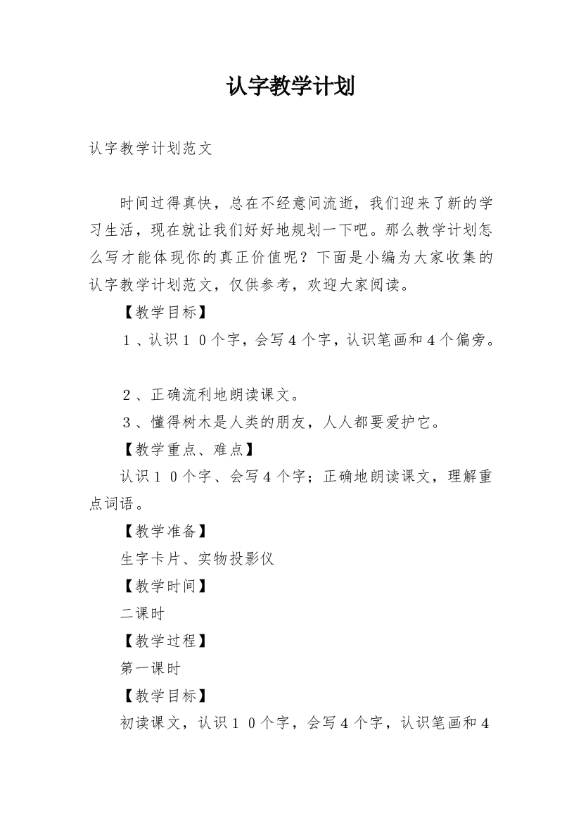 认字教学计划