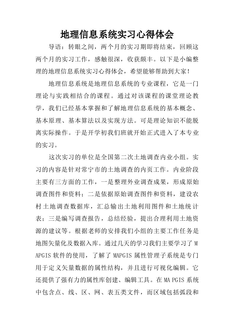 地理信息系统实习心得体会.doc