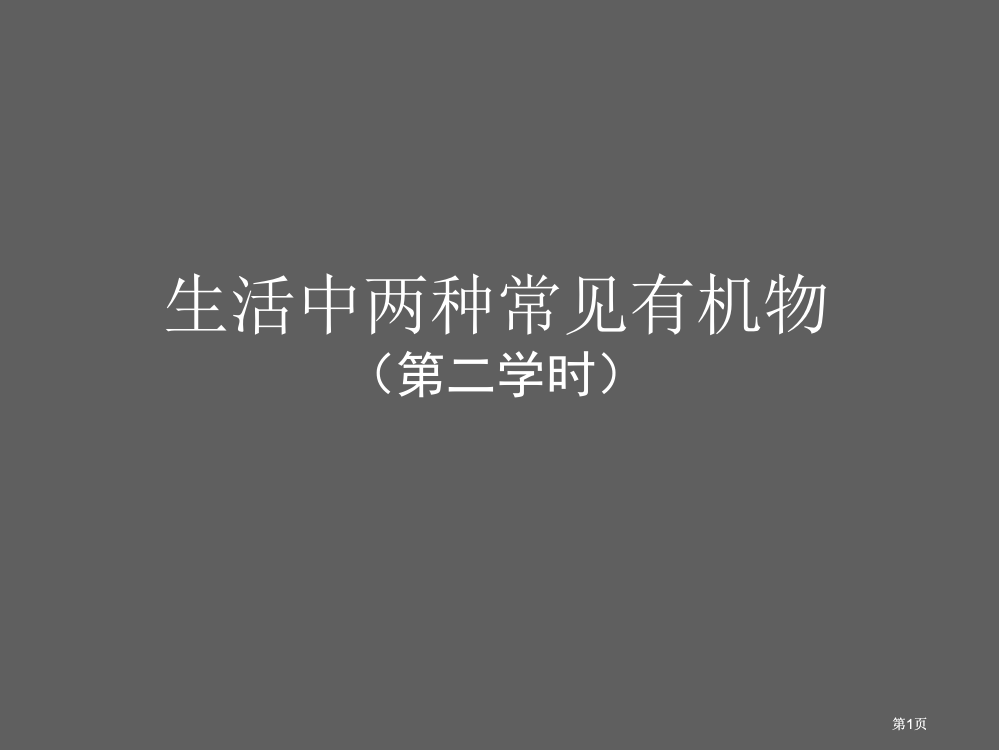 生活中两种常见的有机物第二课时市公开课金奖市赛课一等奖课件