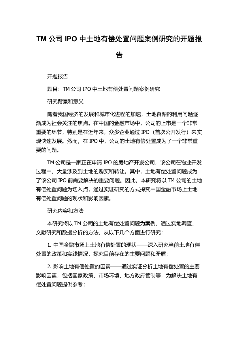 TM公司IPO中土地有偿处置问题案例研究的开题报告