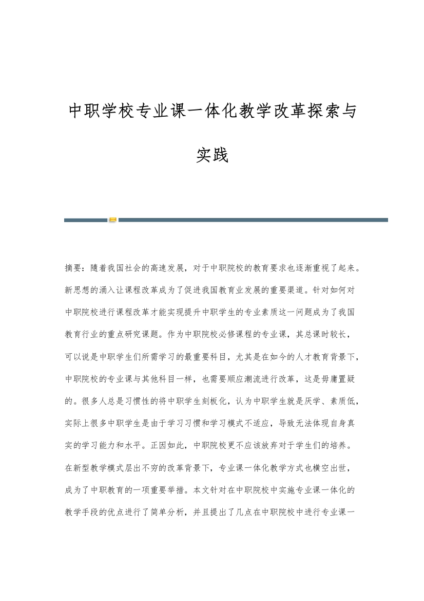 中职学校专业课一体化教学改革探索与实践