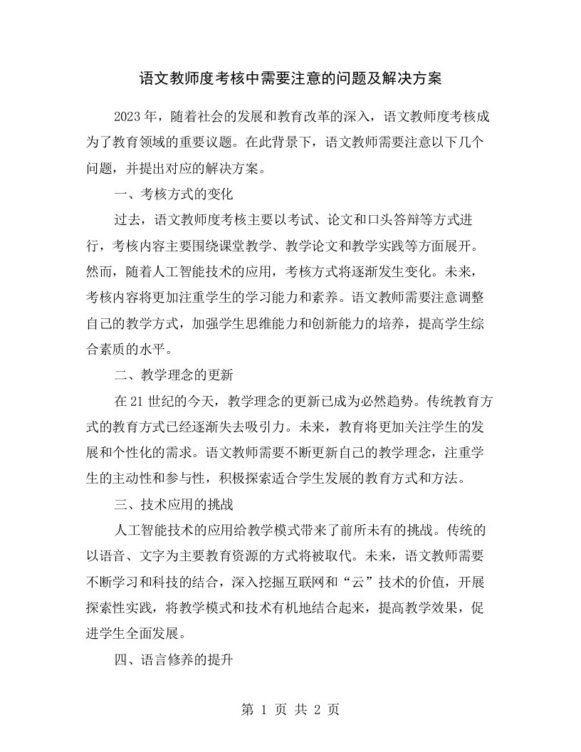 语文教师度考核中需要注意的问题及解决方案