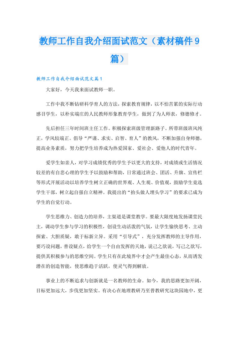 教师工作自我介绍面试范文（素材稿件9篇）