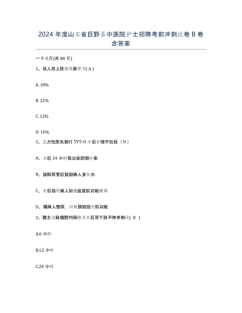 2024年度山东省巨野县中医院护士招聘考前冲刺试卷B卷含答案