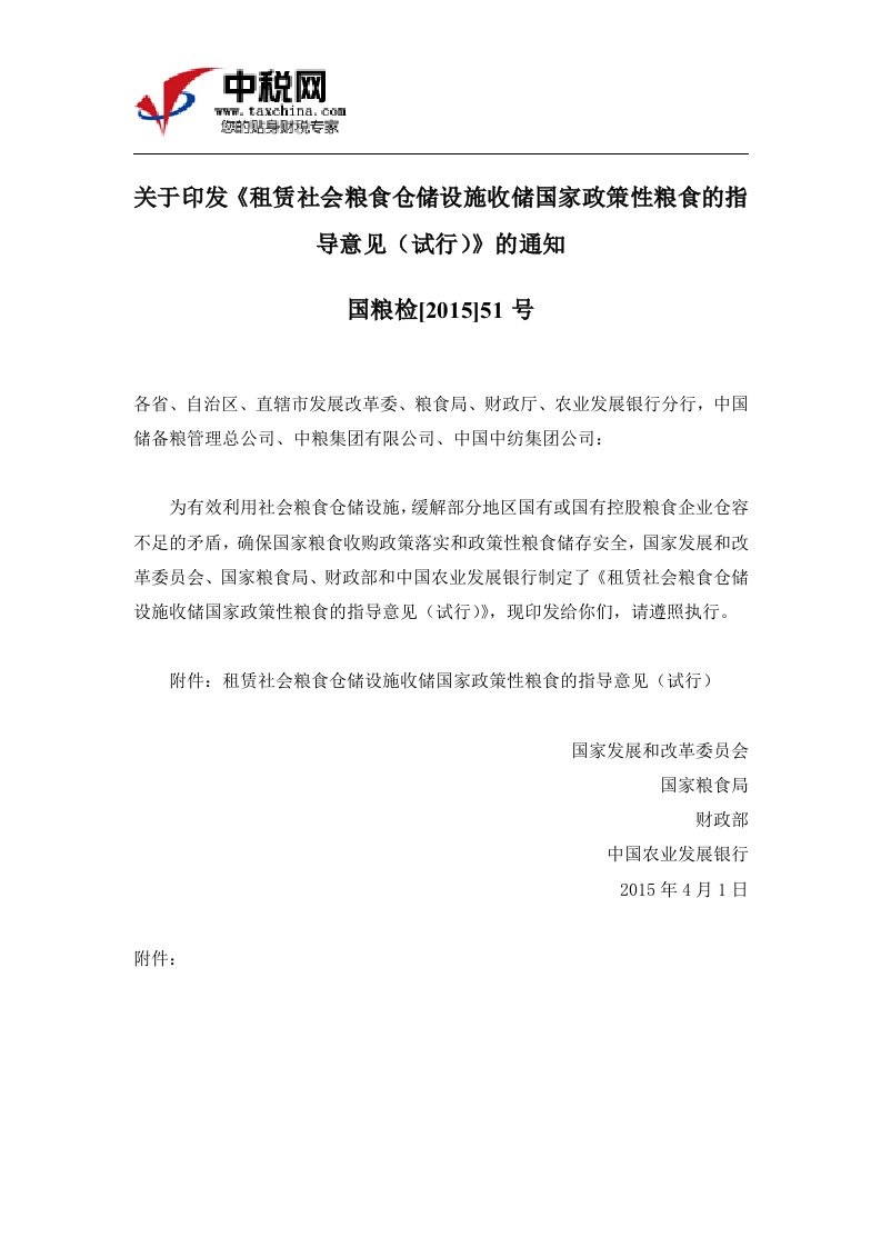 (国粮检[2015]51号)关于印发《租赁社会粮食仓储设施收储国家政策性粮食的指导意见(试行)》的通知