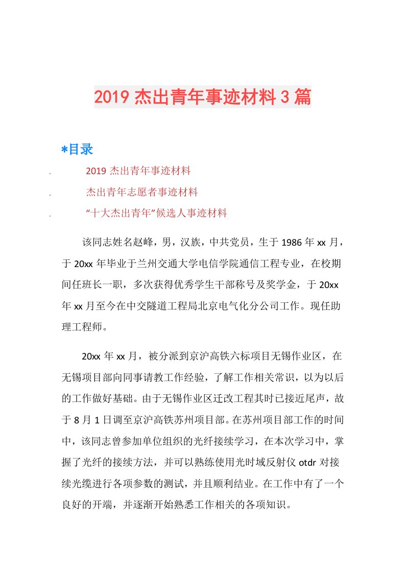 杰出青年事迹材料3篇