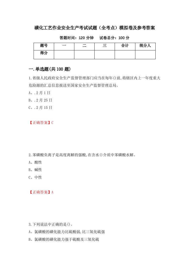 磺化工艺作业安全生产考试试题全考点模拟卷及参考答案第29期