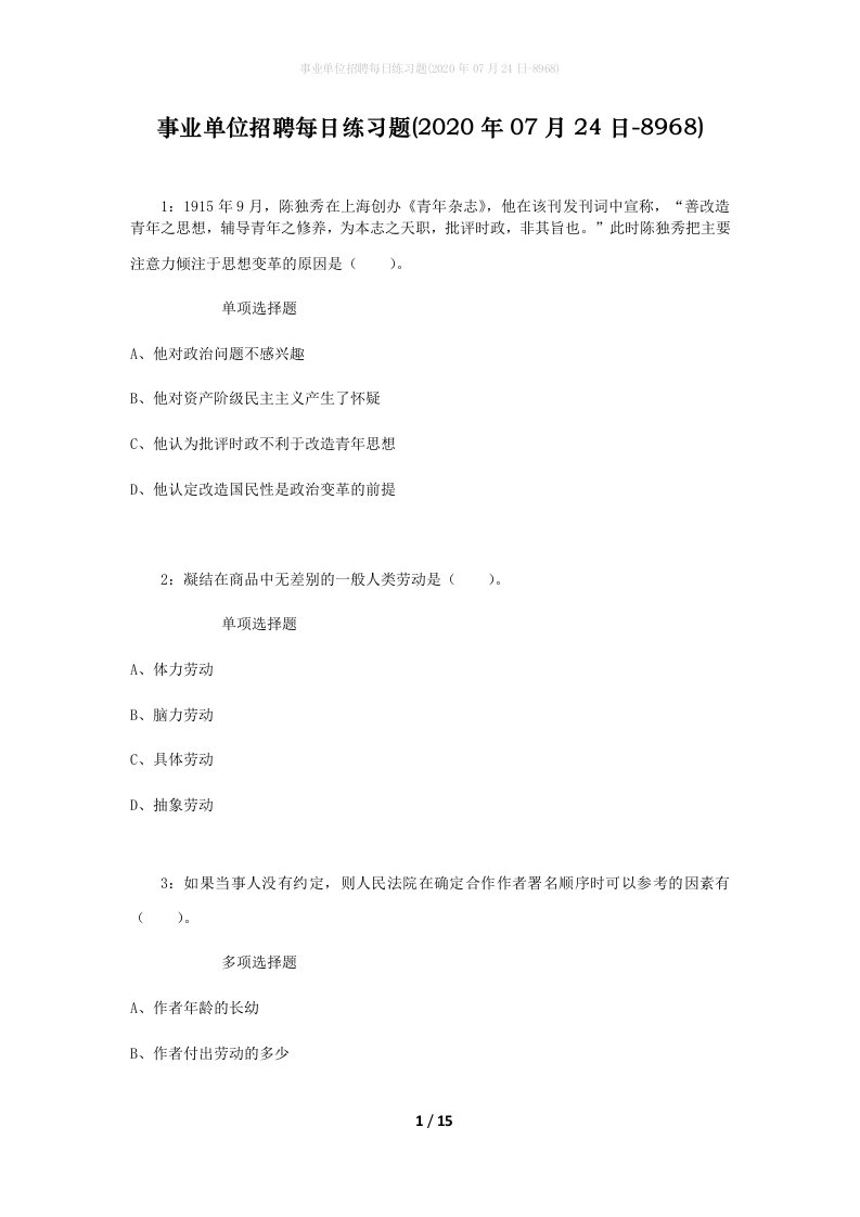 事业单位招聘每日练习题2020年07月24日-8968