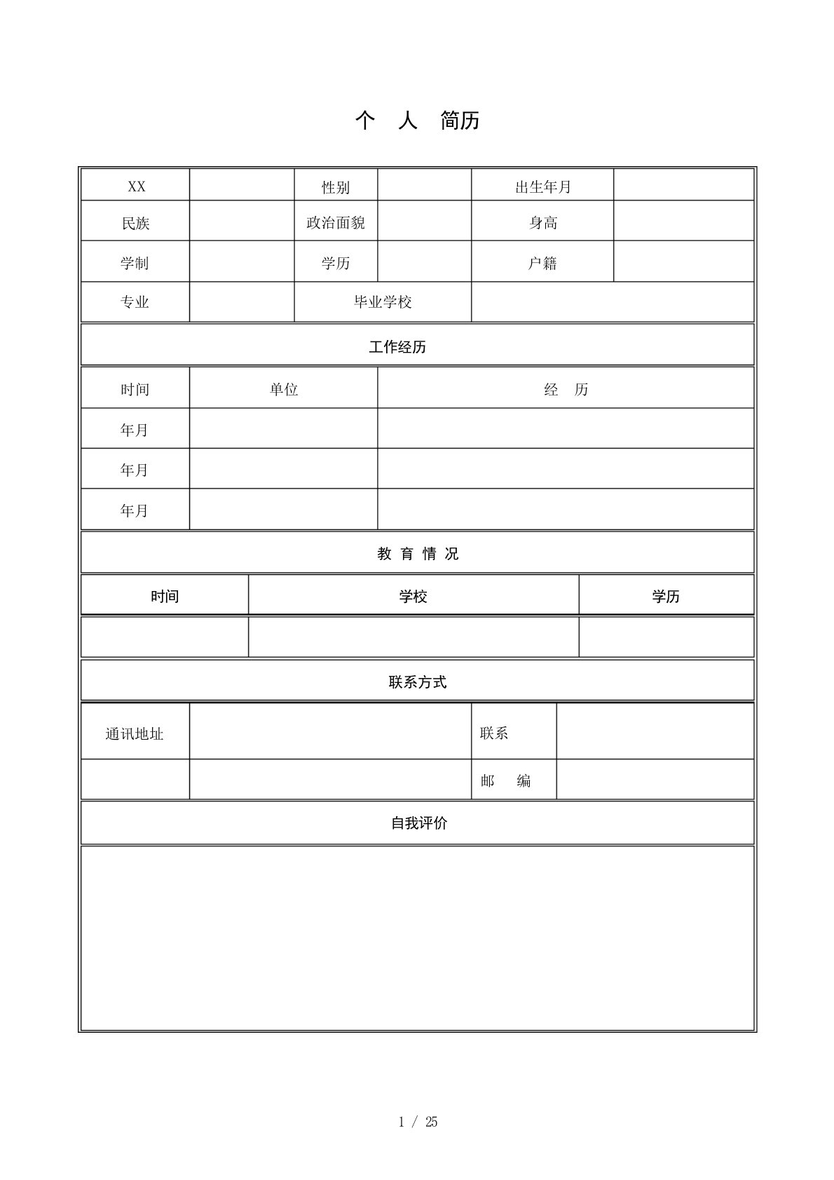 人简历模板(含多个)(DOC41页)求职简历