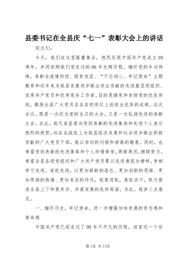 6县委书记在全县庆“七一”表彰大会上的致辞