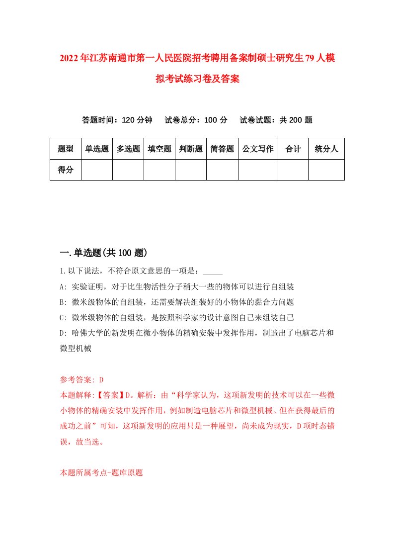 2022年江苏南通市第一人民医院招考聘用备案制硕士研究生79人模拟考试练习卷及答案第2版