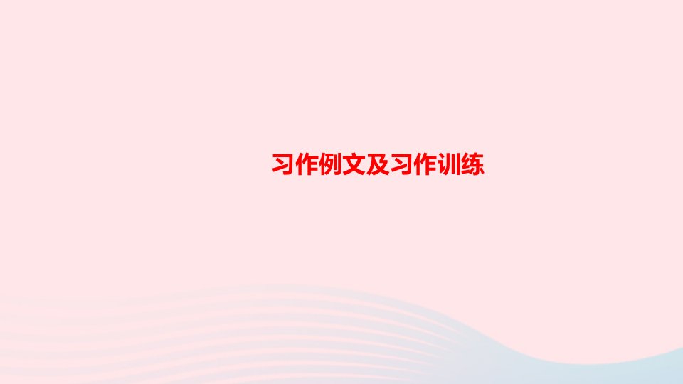 四年级语文上册第五单元习作例文及习作训练课件新人教版