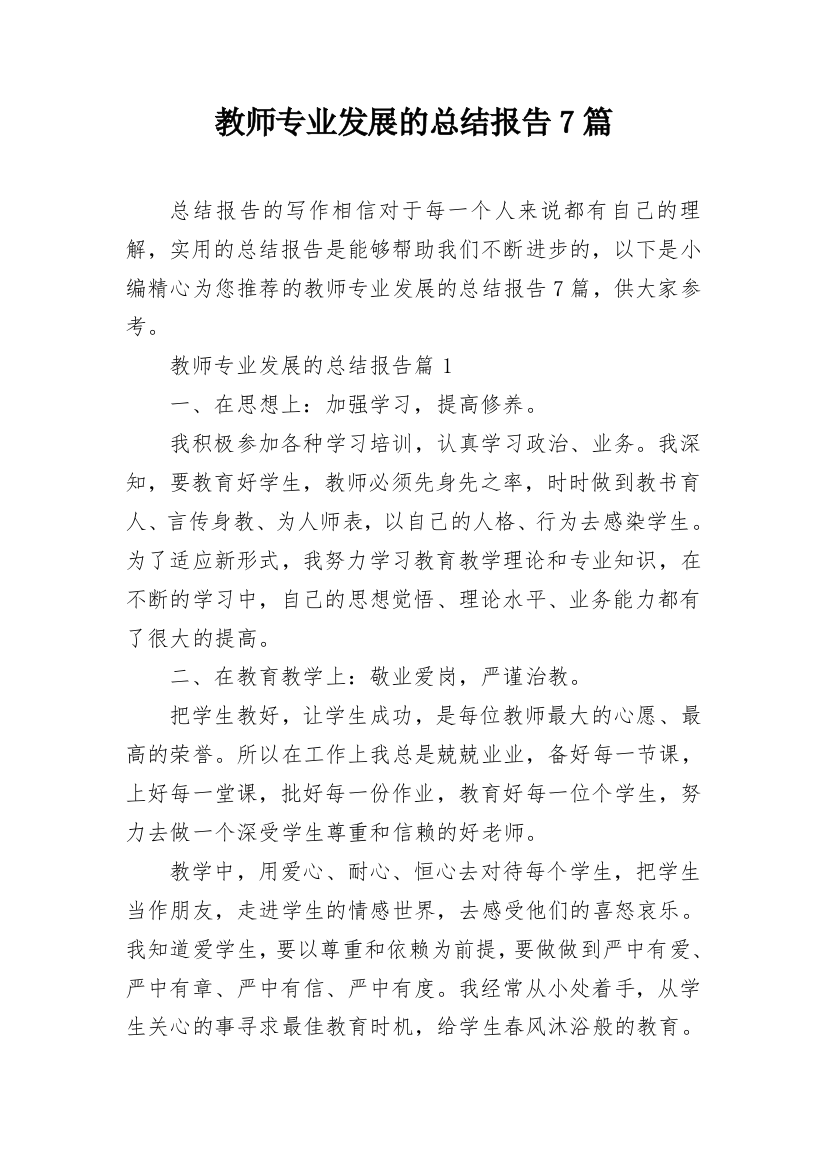 教师专业发展的总结报告7篇