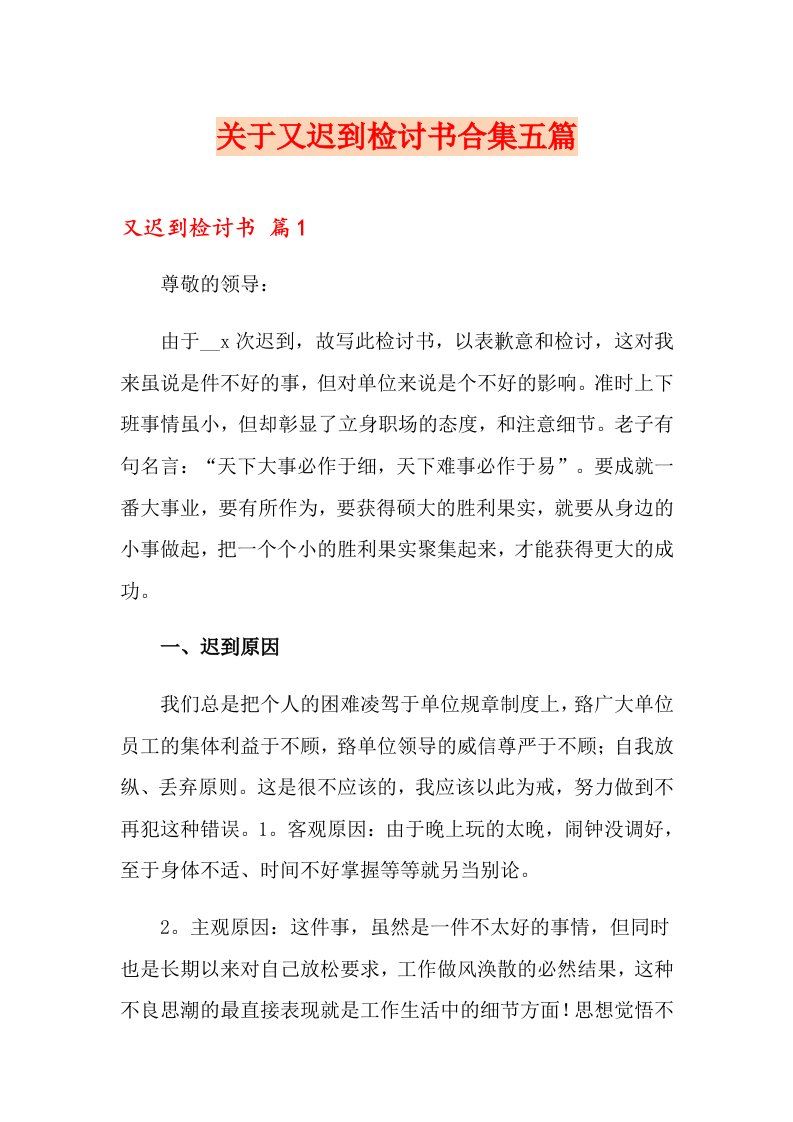 关于又迟到检讨书合集五篇