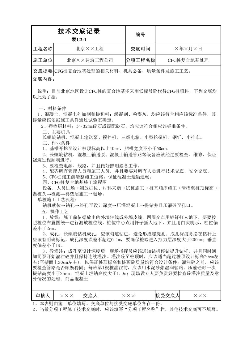 CFG桩复合地基处理技术交底表