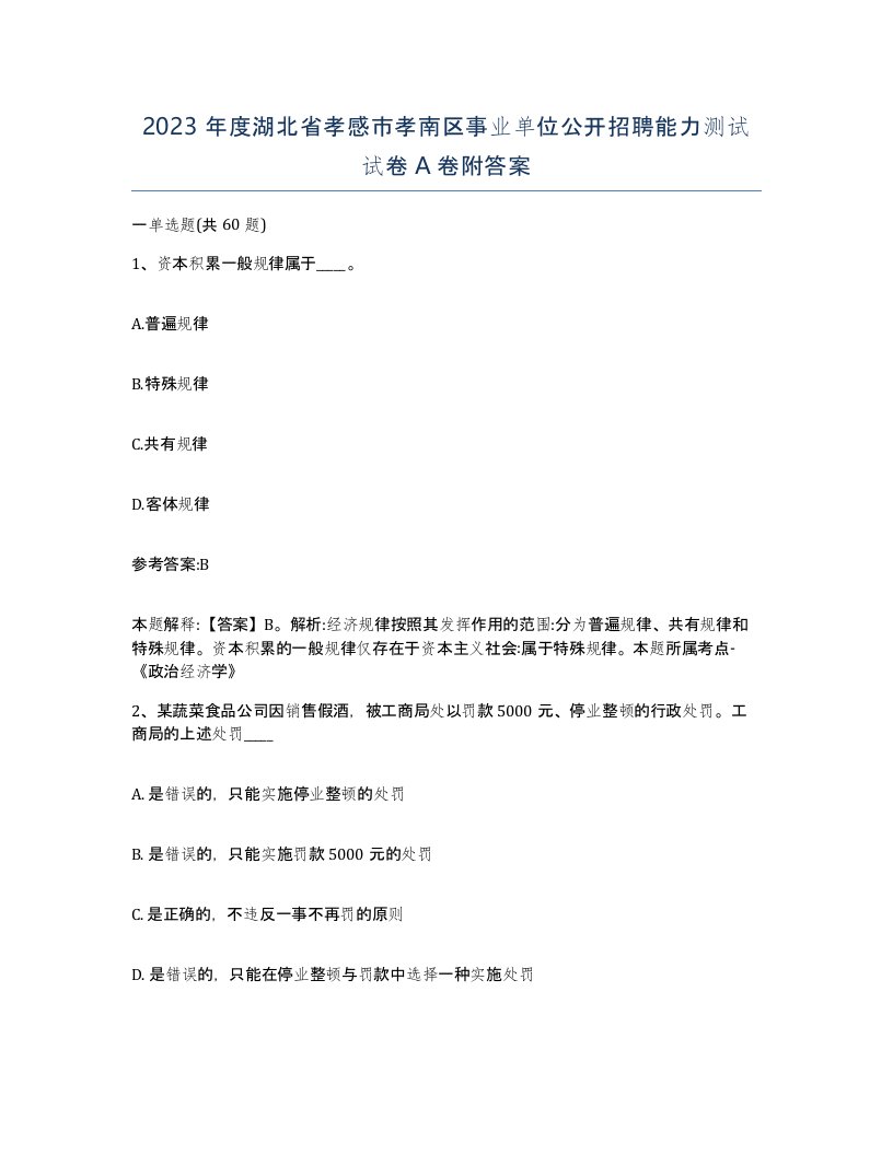 2023年度湖北省孝感市孝南区事业单位公开招聘能力测试试卷A卷附答案