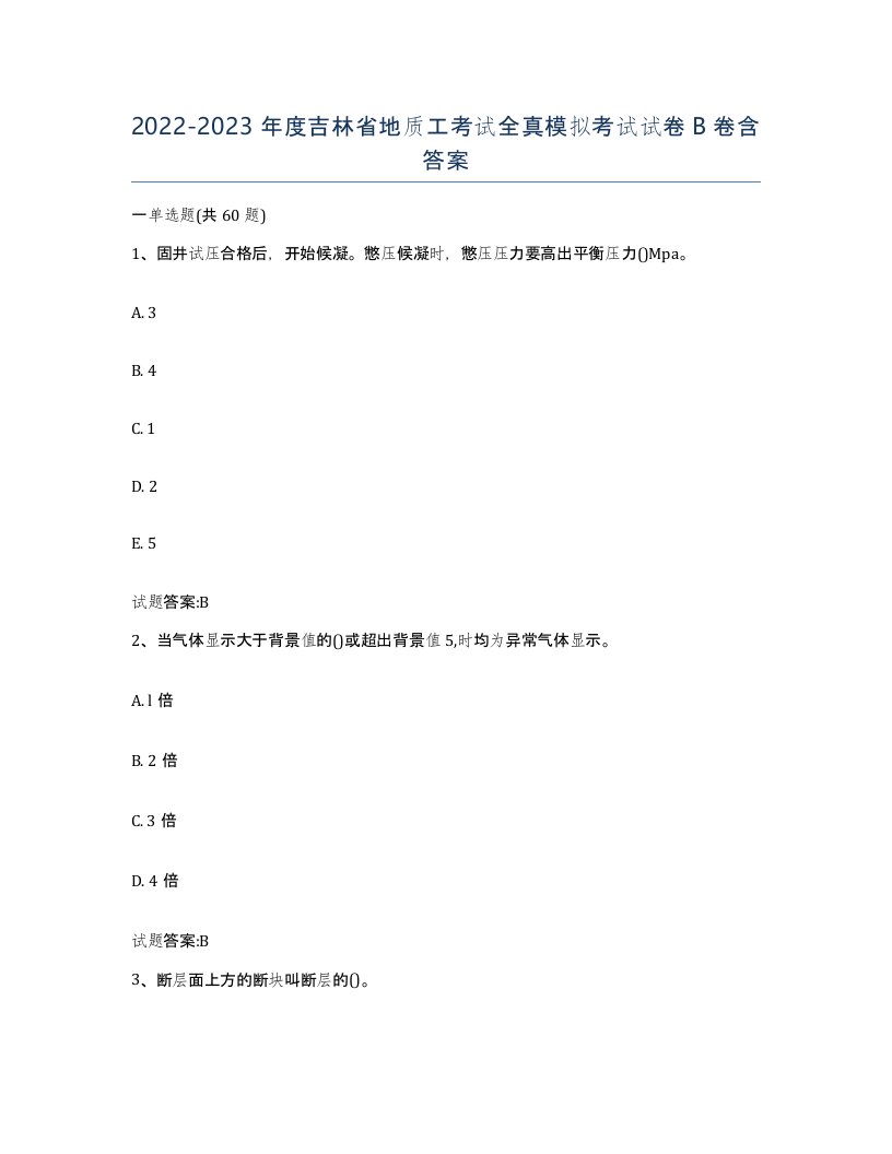 2022-2023年度吉林省地质工考试全真模拟考试试卷B卷含答案