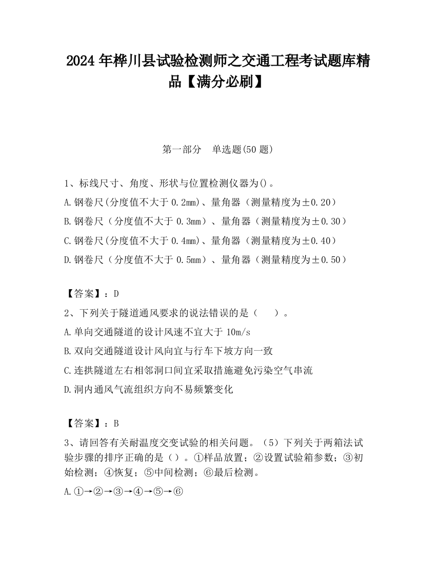 2024年桦川县试验检测师之交通工程考试题库精品【满分必刷】