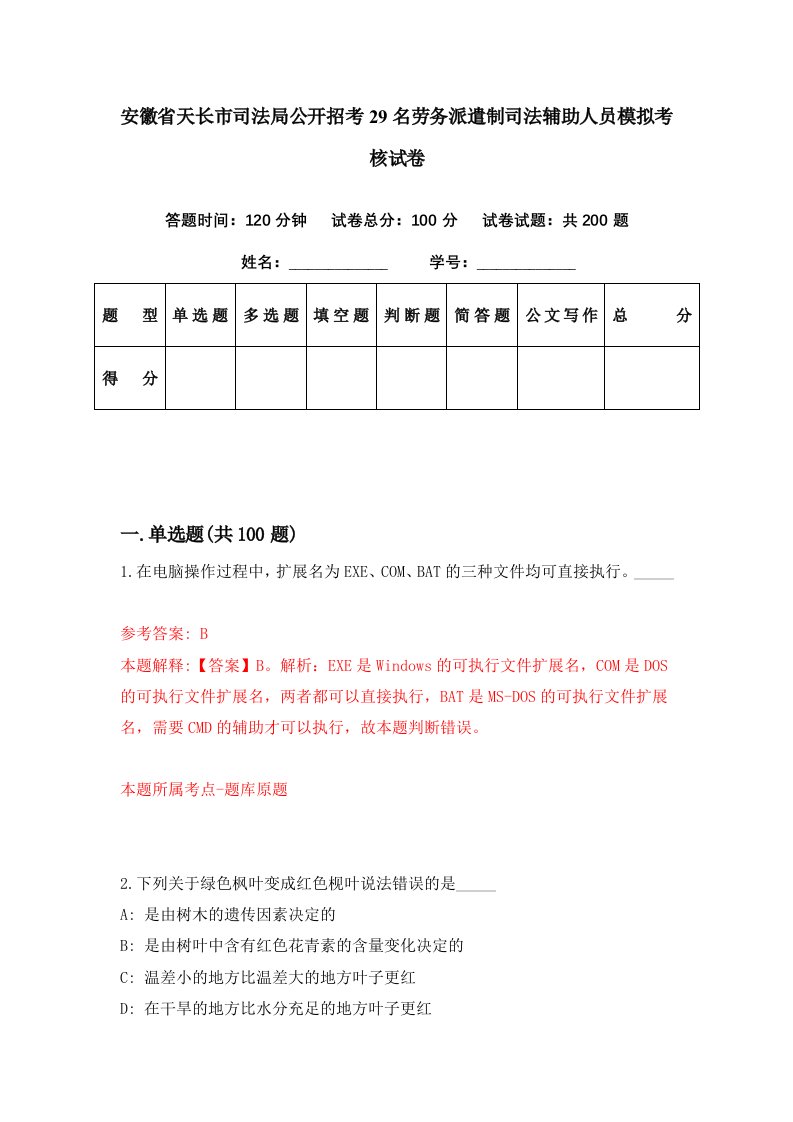 安徽省天长市司法局公开招考29名劳务派遣制司法辅助人员模拟考核试卷3