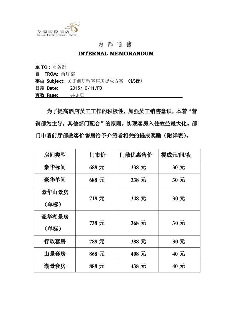 酒店前厅散客售房提成方案