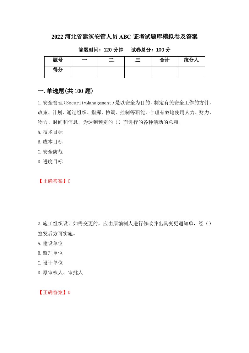 2022河北省建筑安管人员ABC证考试题库模拟卷及答案4