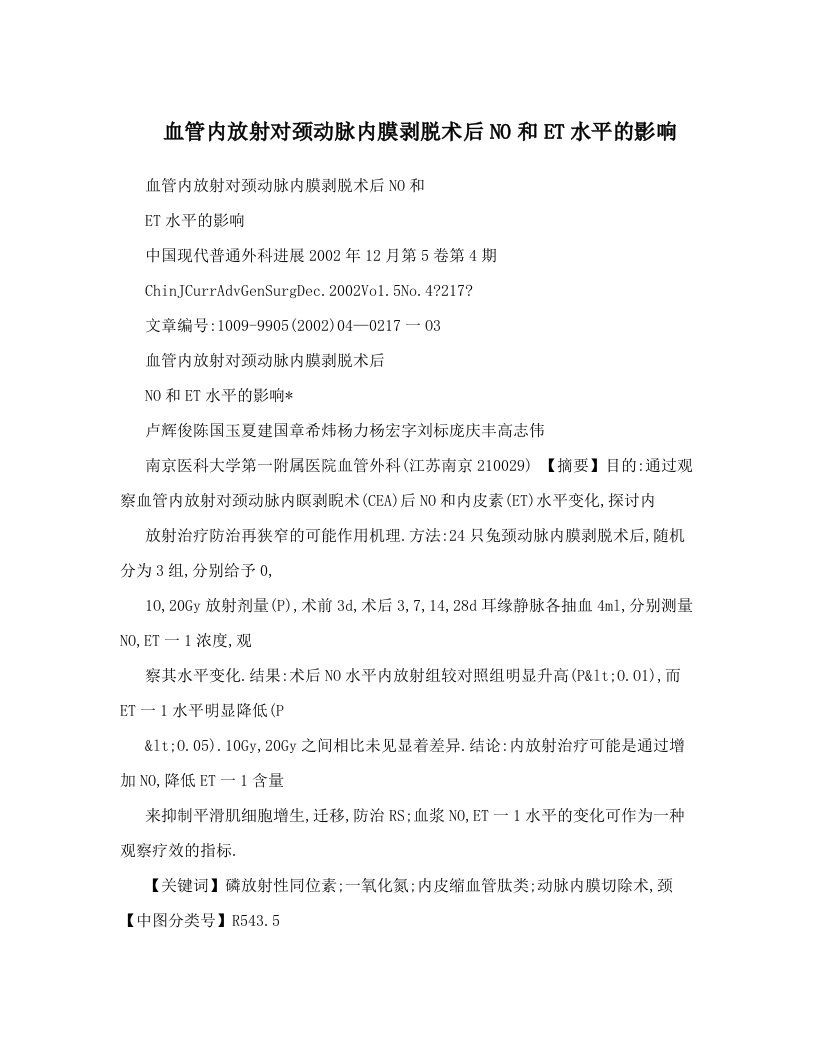 血管内放射对颈动脉内膜剥脱术后NO和ET水平的影响