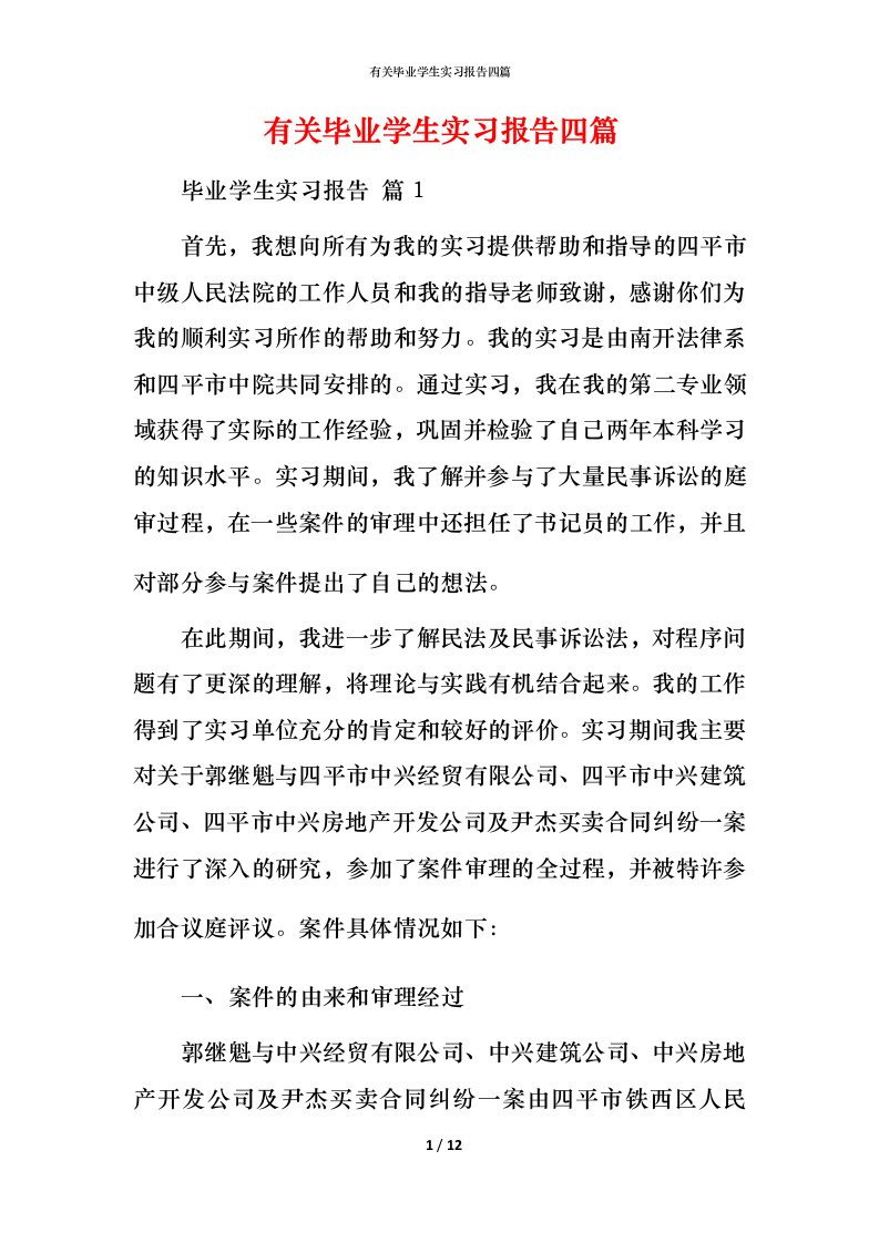 有关毕业学生实习报告四篇