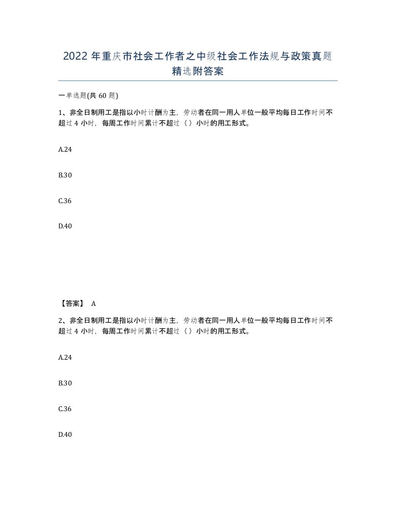 2022年重庆市社会工作者之中级社会工作法规与政策真题附答案