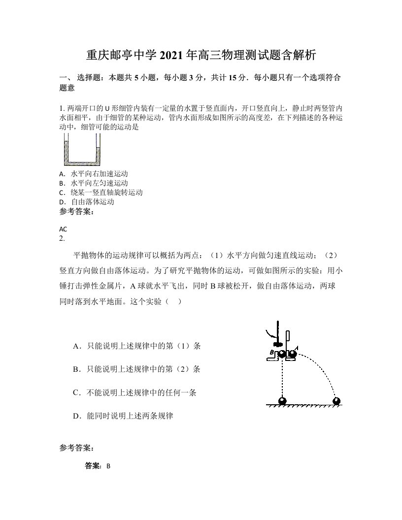 重庆邮亭中学2021年高三物理测试题含解析