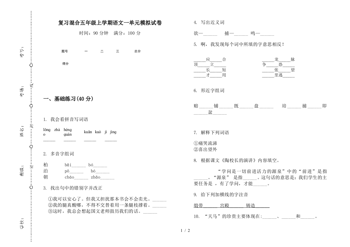 复习混合五年级上学期语文一单元模拟试卷