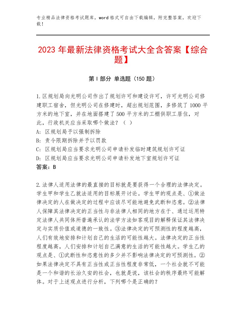 完整版法律资格考试完整题库附答案（B卷）